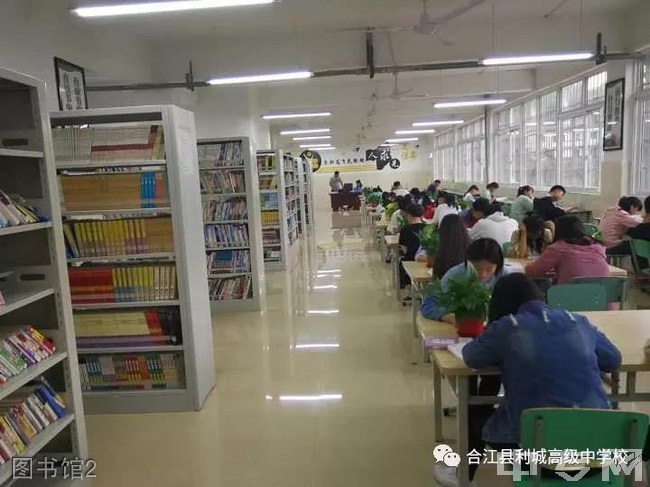 合江县利城高级中学图书馆2
