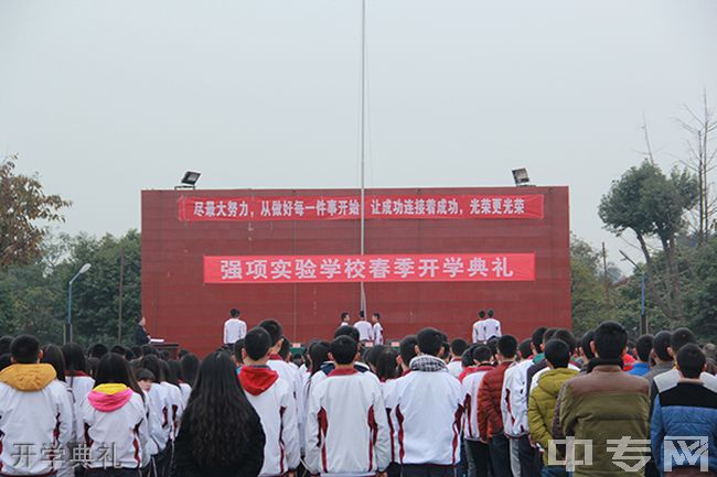 邛崃市强项实验学校开学典礼