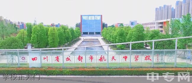 四川省成都市航天中学校学校正大门