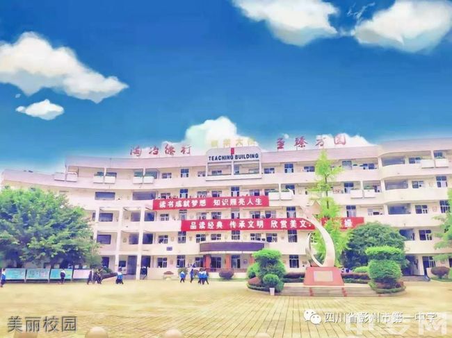 四川省彭州市第一中学美丽校园