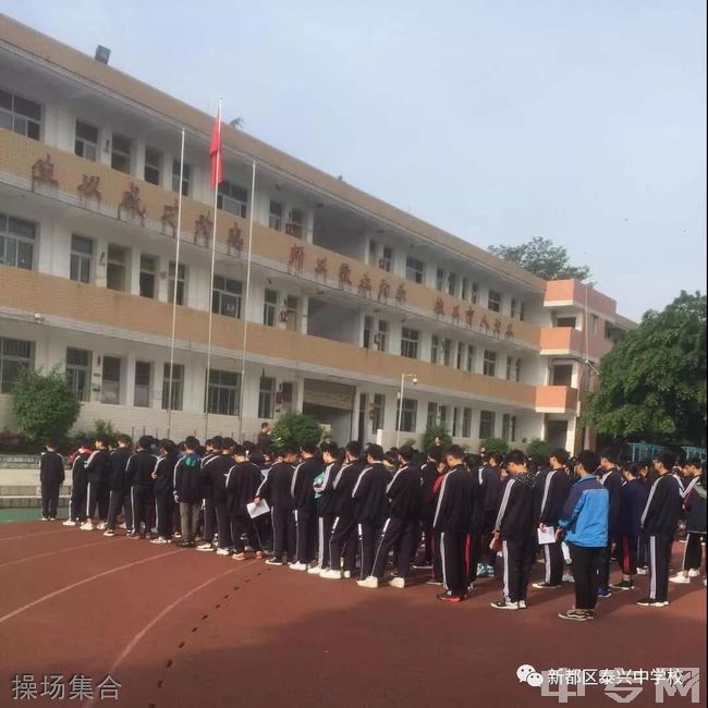 成都市新都区泰兴中学校操场集合