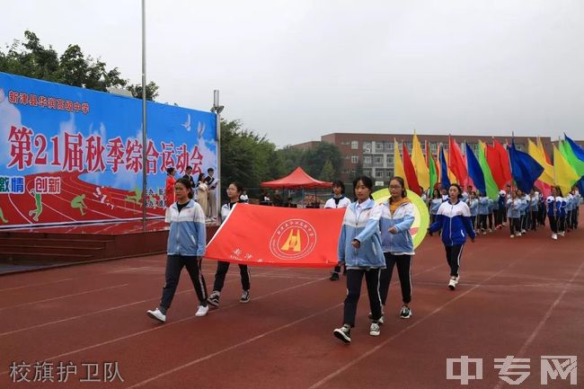 新津县华润高级中学校旗护卫队