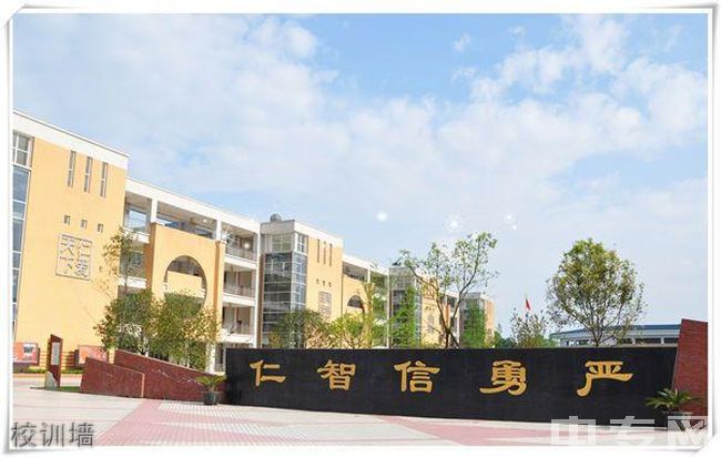 都江堰市八一聚源高级中学校训墙