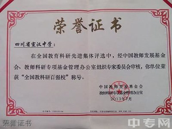 宣汉中学荣誉证书