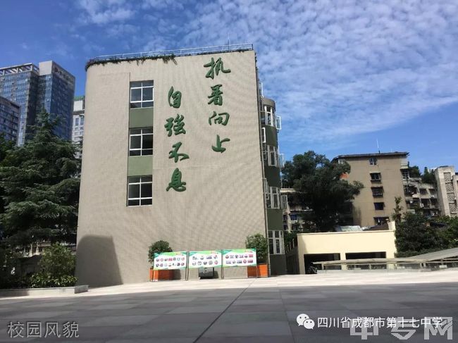 四川省成都市第十七中学校园风貌