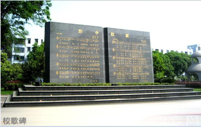 四川省彭州中学校歌碑