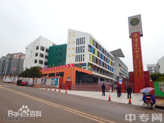 为北京景山学校与广安区人民政府联合举办,由南充新育才科教培训有限