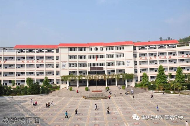 重庆万州外国语学校教学楼正面
