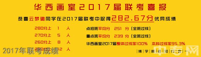 成都华西艺术学校2017年联考成绩