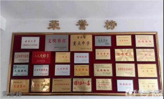 万州上海中学（万州五中）荣誉榜