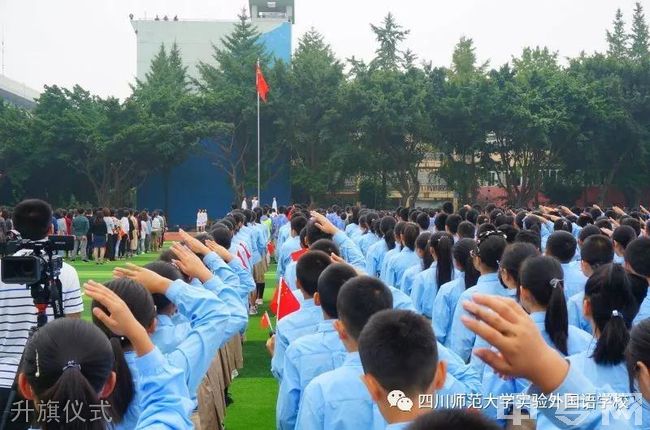 四川师范大学实验外国语学校升旗仪式