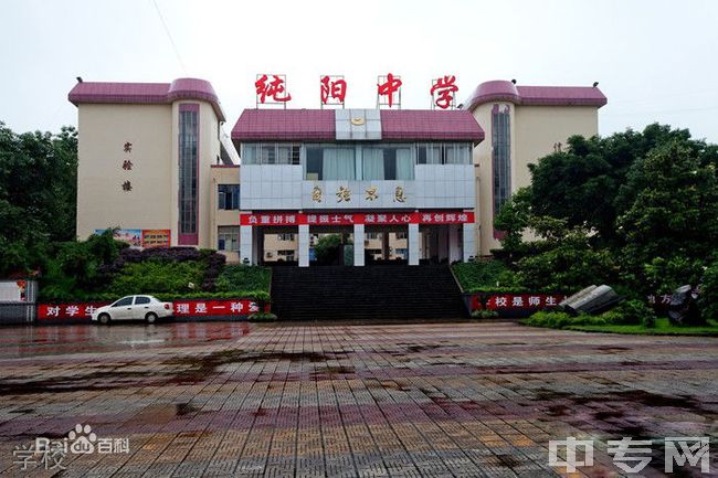 万州纯阳中学学校