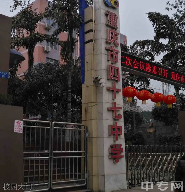 重庆市四十七中学校园大门