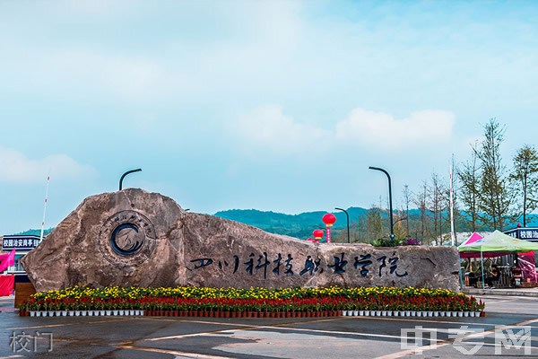 四川科技职业学院(天府校区)校门