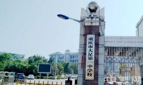 重庆市大足第一中学校校园风光