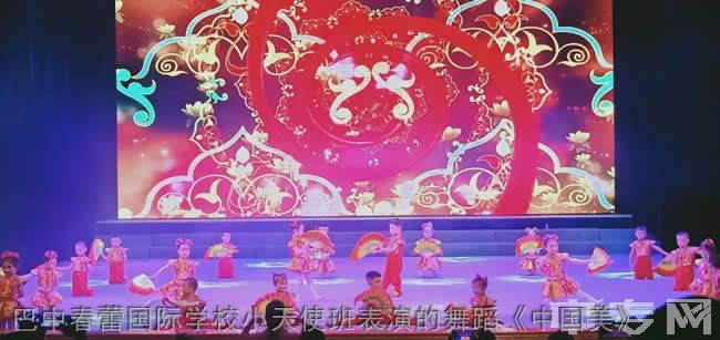 巴中春蕾国际学校小天使班表演的舞蹈《中国美》