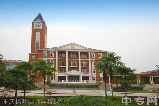 重庆枫叶国际学校课堂2