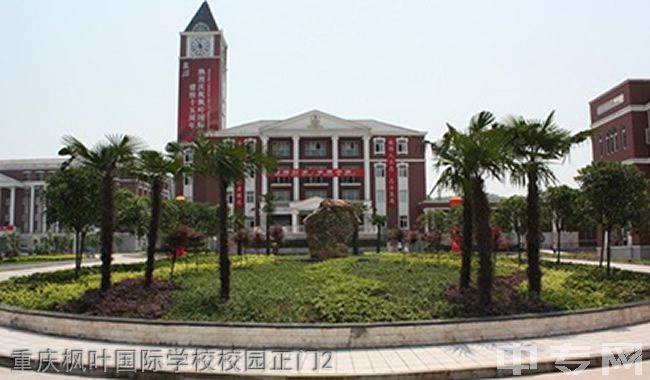重庆枫叶国际学校校园正门2