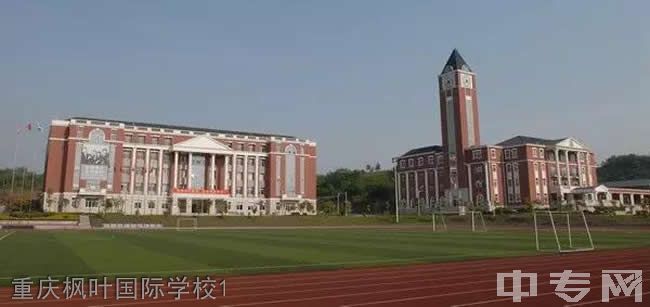 重庆枫叶国际学校1