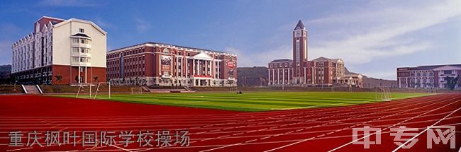 重庆枫叶国际学校操场