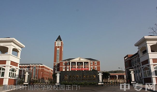 重庆枫叶国际学校学费,报名费多少?