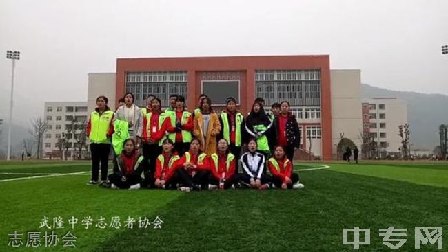 重庆武隆中学志愿协会