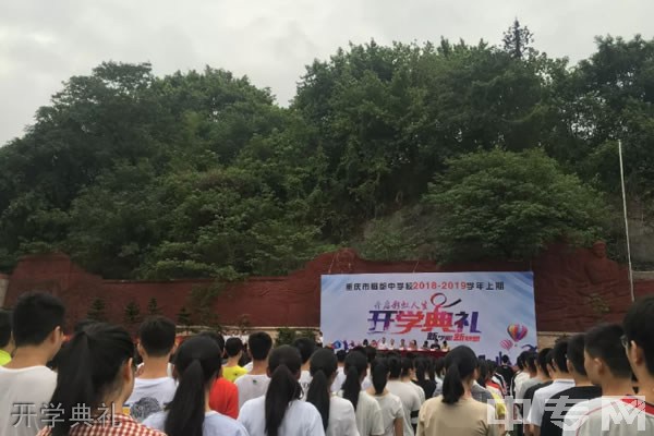 重庆市蜀都中学开学典礼