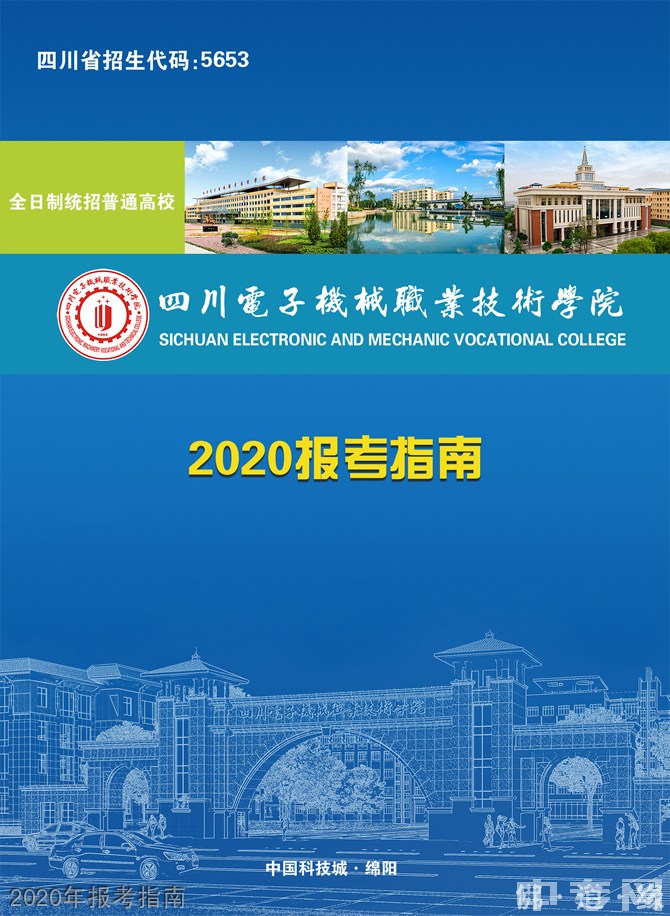 四川电子机械职业技术学院2020年报考指南