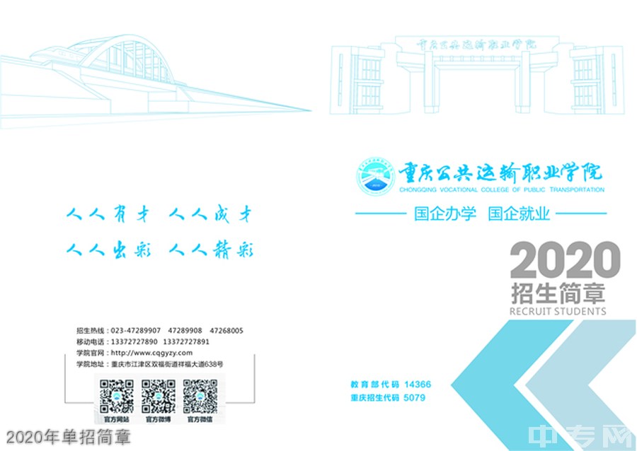 重庆公共运输职业学院2020年单招简章