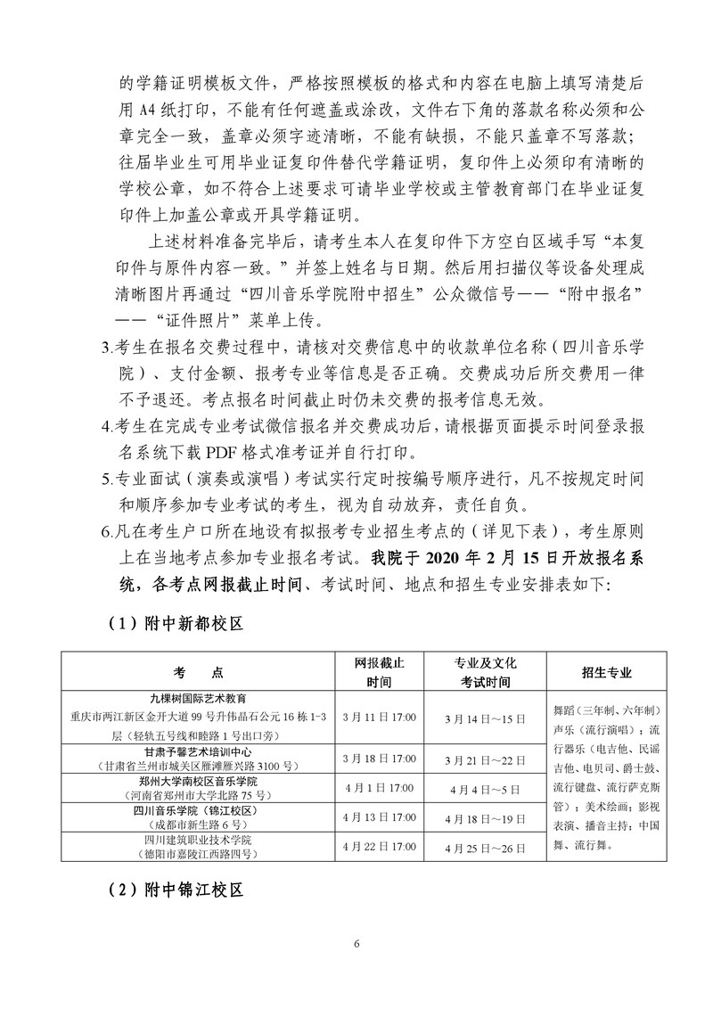 四川音乐学院附属中等艺术学校考试及报名