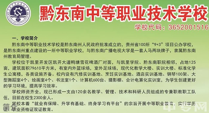 黔东南中等职业技术学校简介