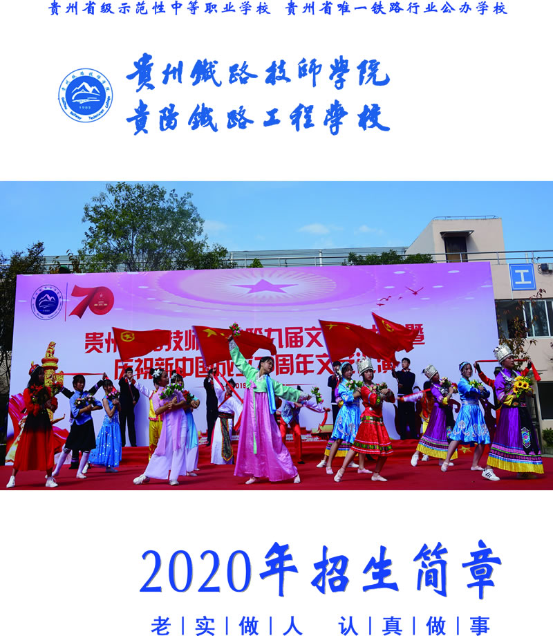贵州铁路技师学院2020年招生简章