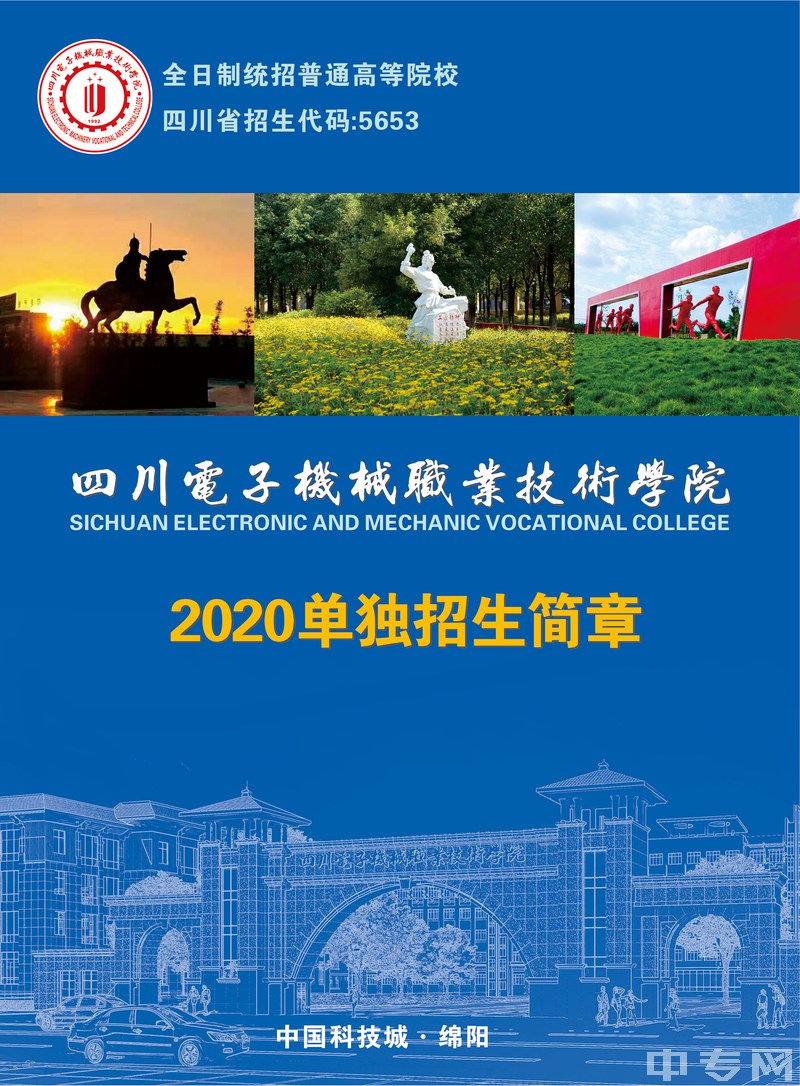 四川电子机械职业技术学院2020年单招招生简章