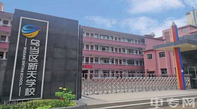 贵阳市乌当区新天学校校园大门