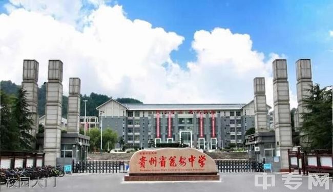 贵州瓮安中学校园大门