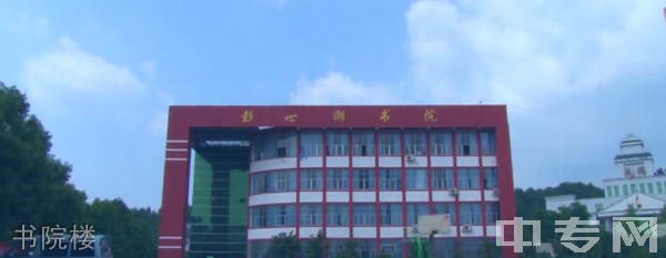 松桃县第三高级中学书院楼
