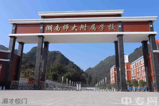 湖南师大附属湘才学校湘才校门