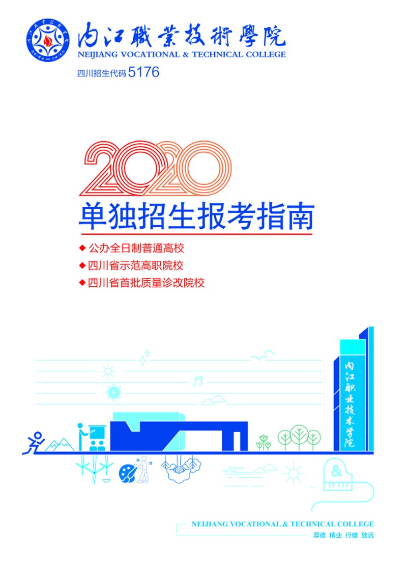 内江职业技术学院2020年单招报考指南