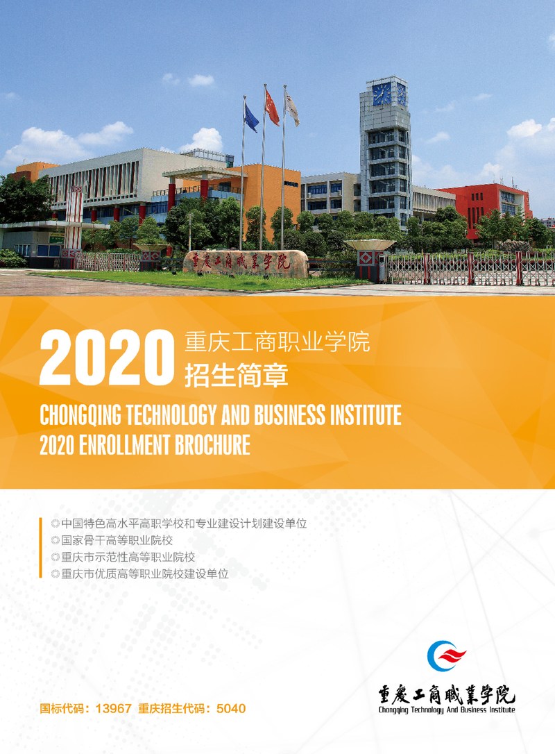 重庆工商职业学院2020年春季招生招生简章