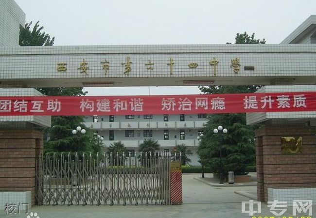 西安市第六十四中学校门