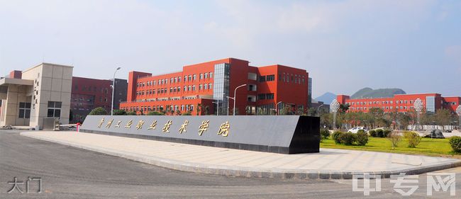 贵州工业职业技术学院继续教育学院大门