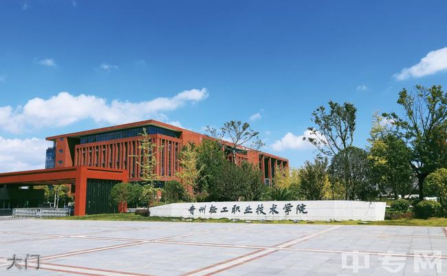 贵州轻工职业技术学院继续教育学院大门