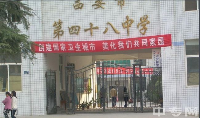 西安市第四十八中学校门