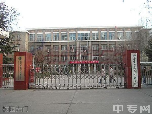 西安电力高等专科学校继续教育学院校园大门