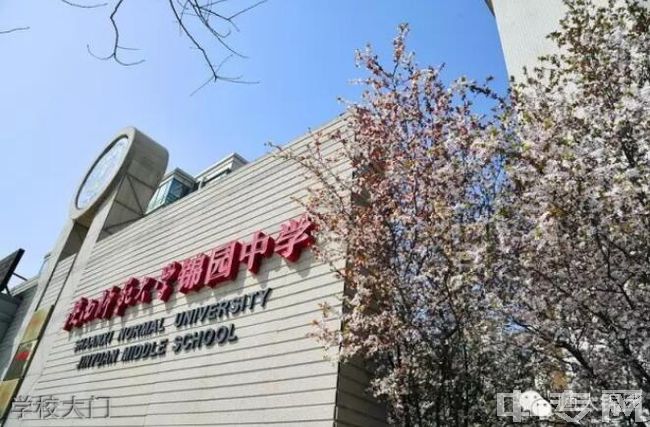 陕西师范大学锦园中学学校大门