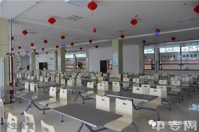 铜川市耀州中学学生食堂