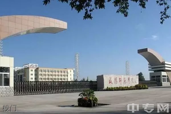 咸阳师范学院附属中学校门