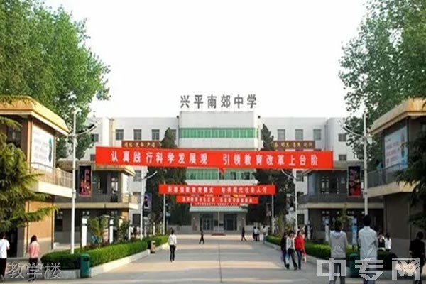 兴平市南郊高级中学教学楼