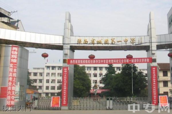 城固县第一中学校园大门