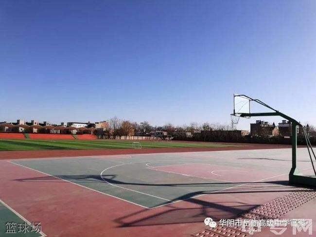 华阴市岳庙高级中学篮球场